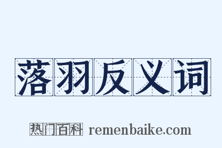 落羽反义词是什么意思的图片